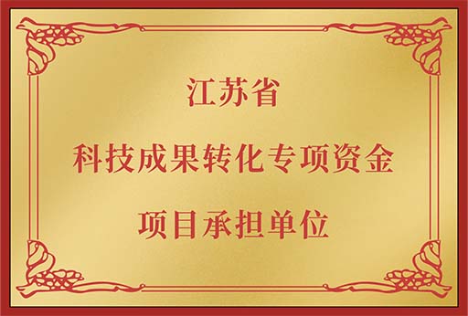 江蘇省科技成果專項資金項目承擔(dān)單位