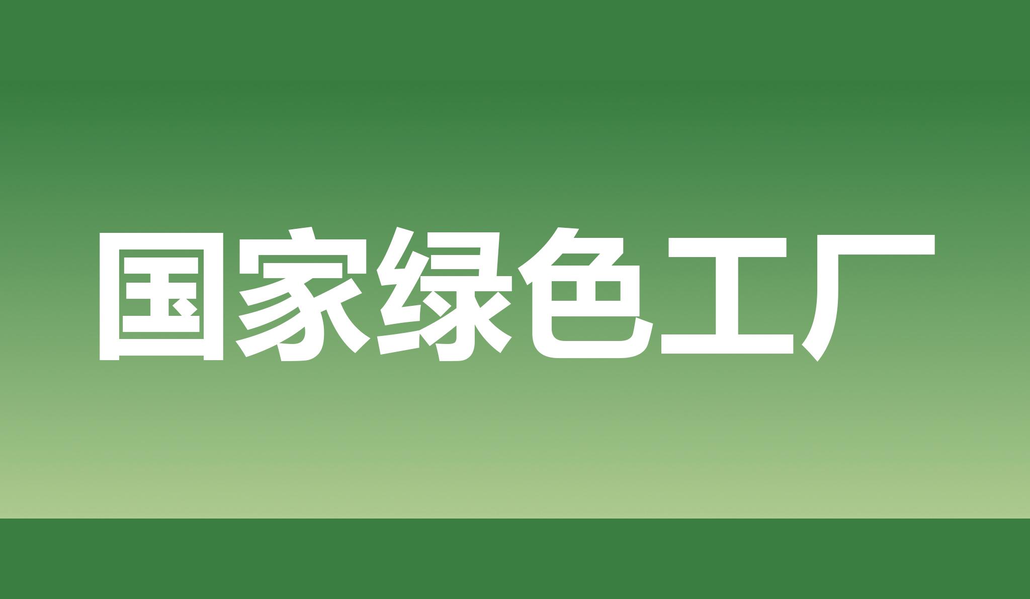 熱烈祝賀海星股份獲評國家綠色工廠