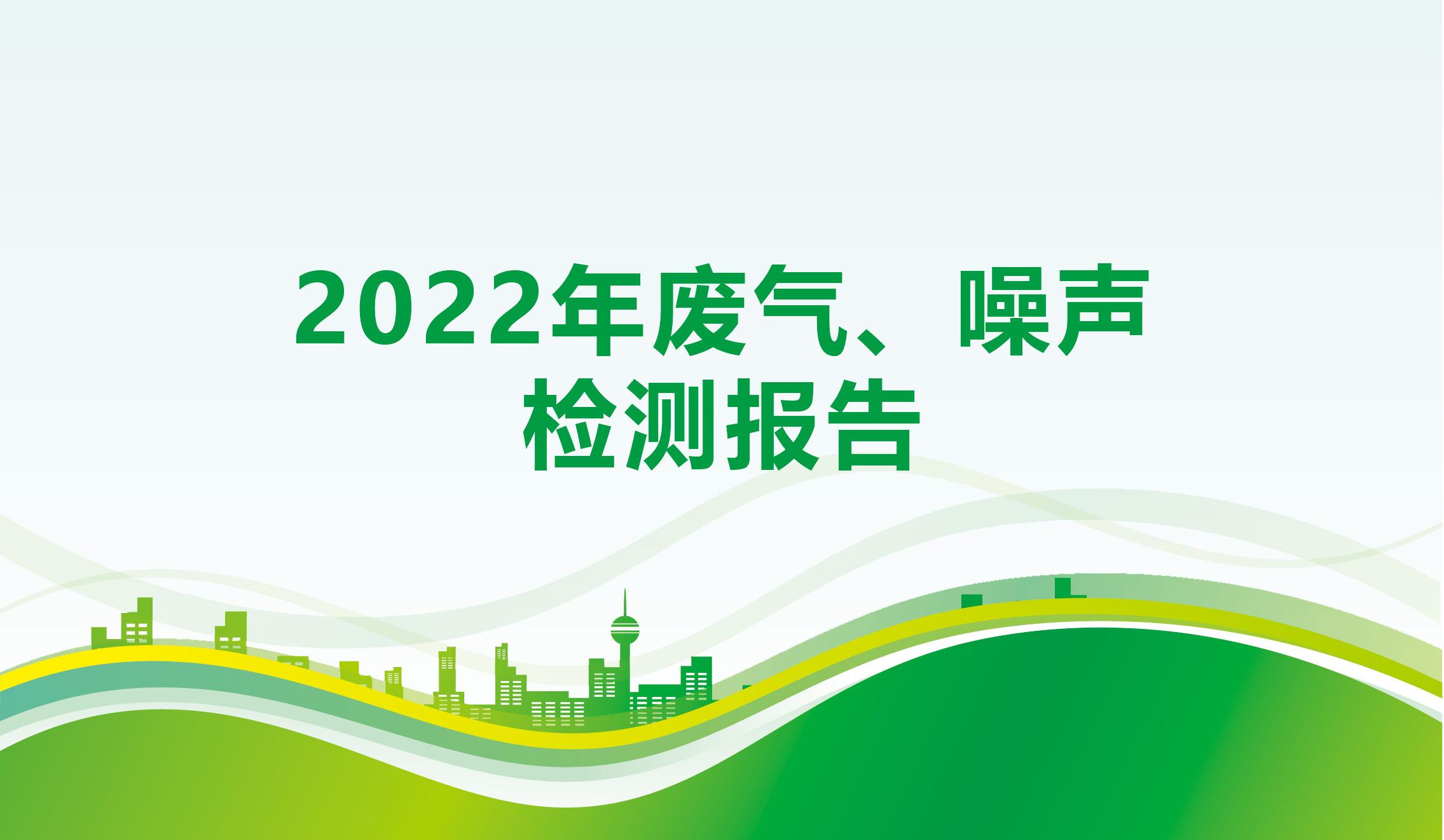 2022年廢氣、噪聲檢測報告