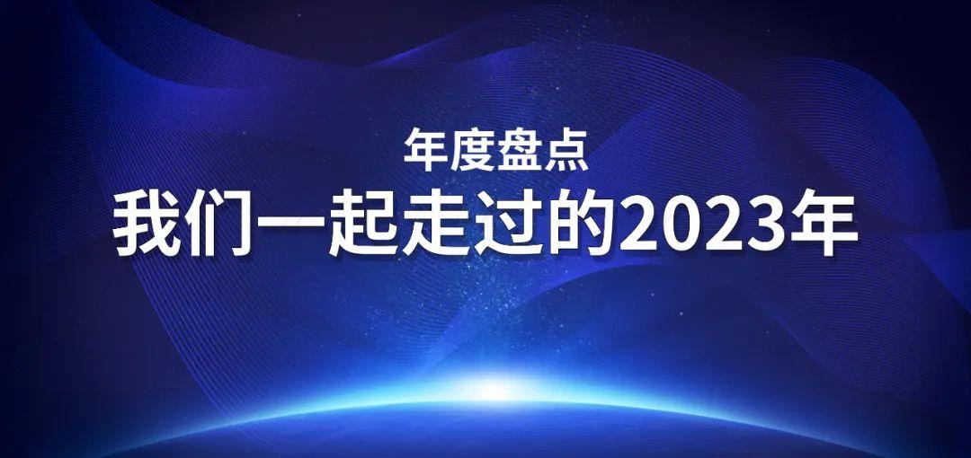 年度盤(pán)點(diǎn) | 我與海星一起走過(guò)的2023年